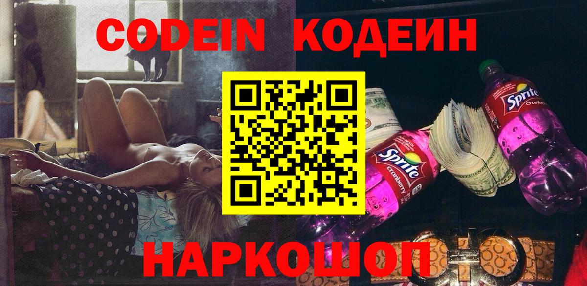 Кодеиновый сироп Lean Purple Drank  Вход с VPN  Тосно 