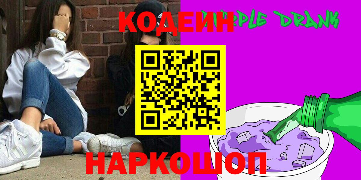 Codein напиток Lean (лин)  Codein Purple Drank  Тосно 